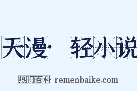 天漫·轻小说是什么意思的图片